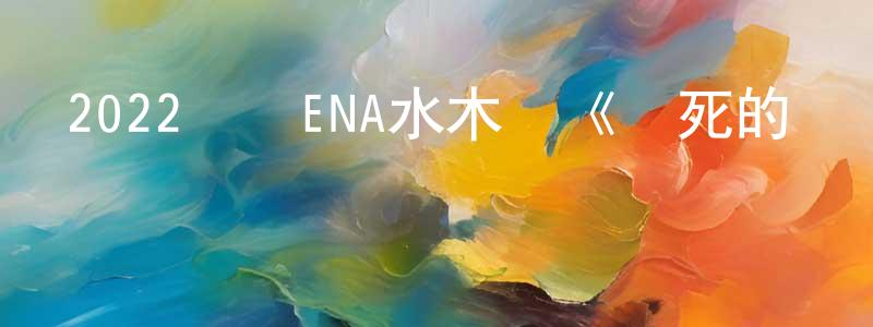 曹曉晴發布2022韓國ENA水木劇《凍死的戀愛》第16集[韓語中字]迅雷下載_深夜電影